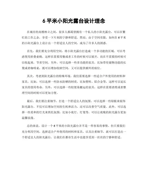 6平米小阳光露台设计理念