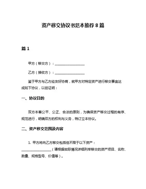 资产移交协议书范本推荐8篇