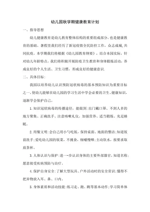 幼儿园健康教育计划与课程安排表
