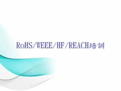 RoHS、WEEE、HF、REACH环保法规培训课件
