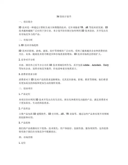 3d 创业计划书