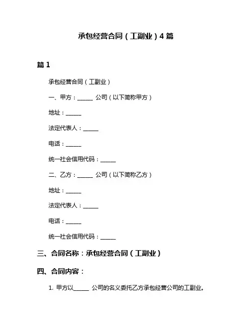 承包经营合同(工副业)4篇