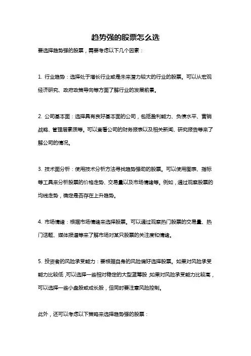 趋势强的股票怎么选