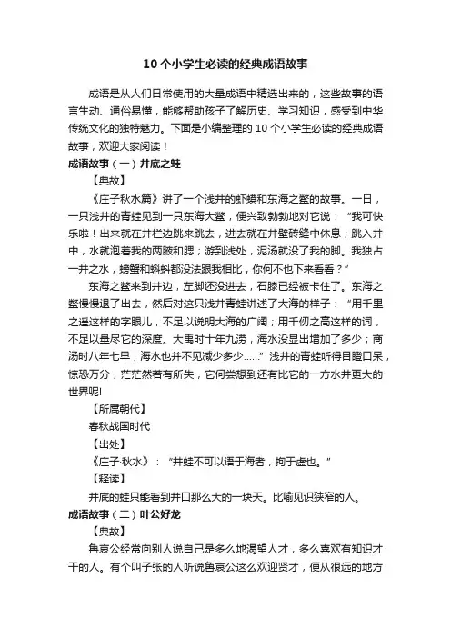 10个小学生必读的经典成语故事