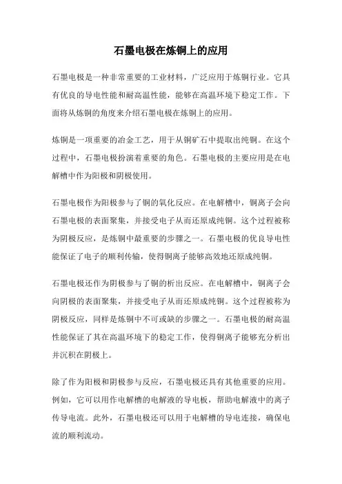 石墨电极在炼铜上的应用