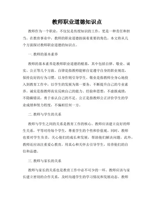 教师职业道德知识点