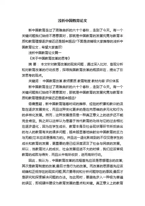 浅析中国教育论文