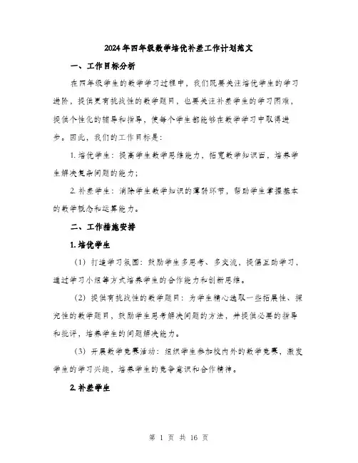 2024年四年级数学培优补差工作计划范文(5篇)