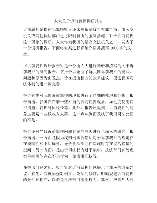 人大关于诉前羁押调研报告