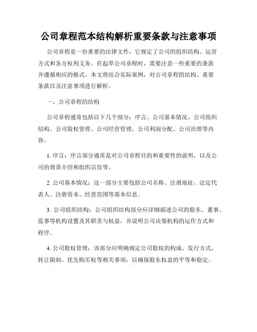 公司章程范本结构解析重要条款与注意事项