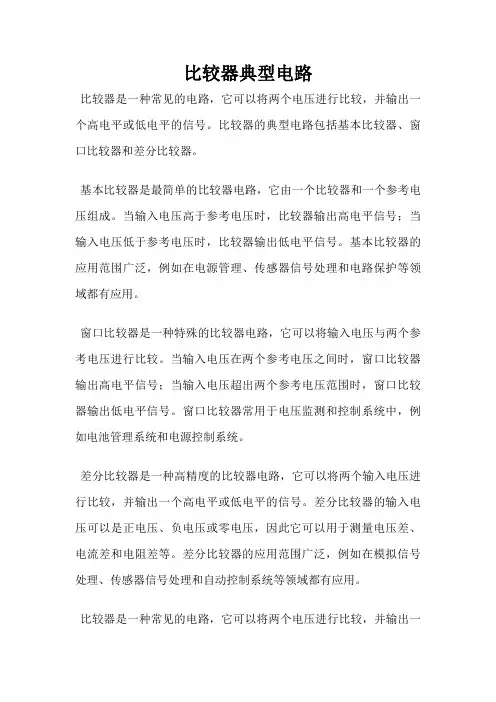 比较器典型电路