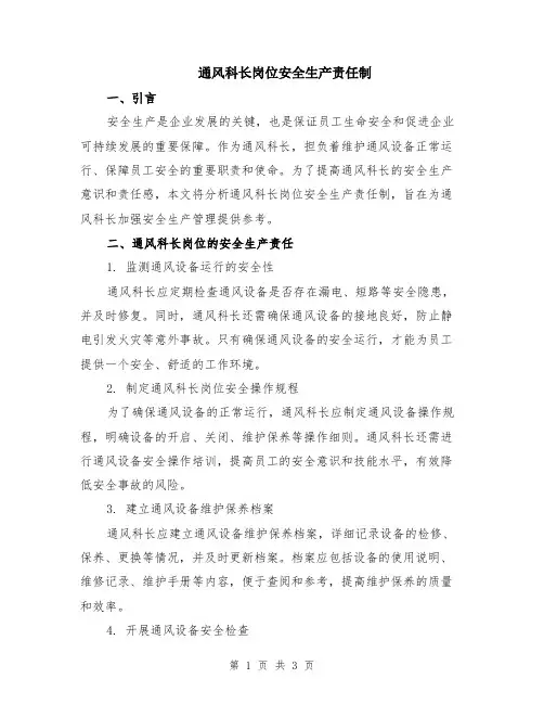 通风科长岗位安全生产责任制