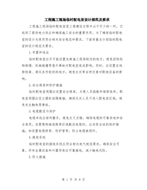 工程施工现场临时配电室设计规范及要求（4篇）