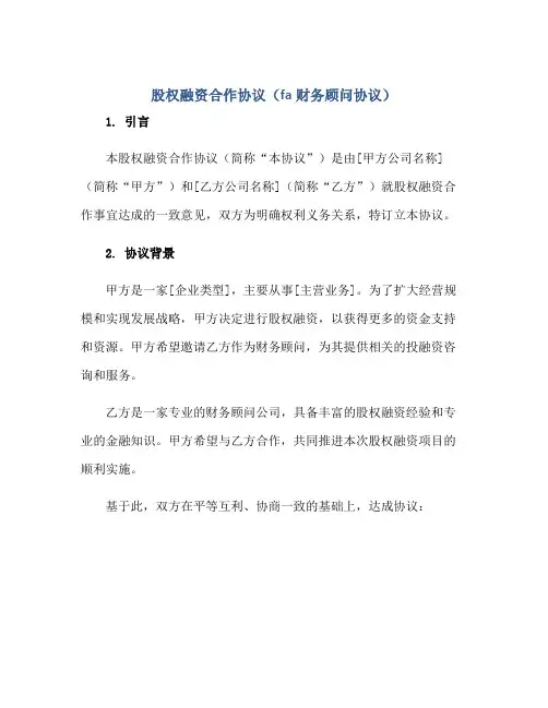 股权融资合作协议(fa财务顾问协议)正规范本(通用版)