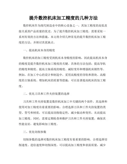 提升数控机床加工精度的几种方法