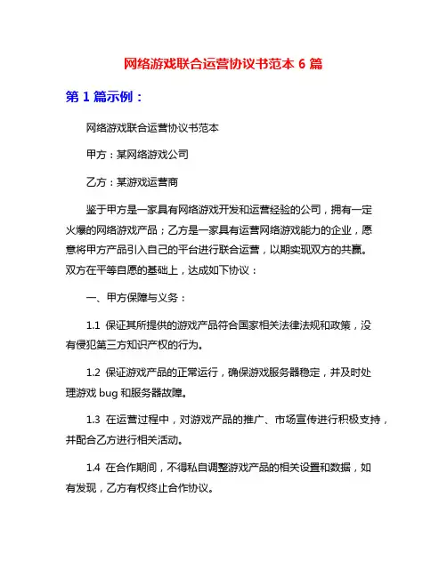 网络游戏联合运营协议书范本6篇