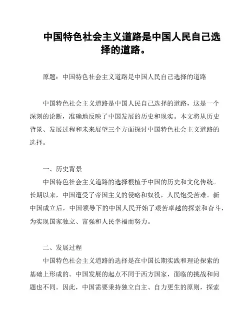中国特色社会主义道路是中国人民自己选择的道路。