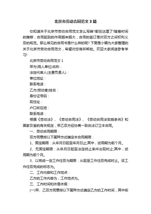 北京市劳动合同范文3篇
