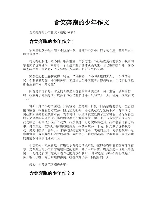 含笑奔跑的少年作文
