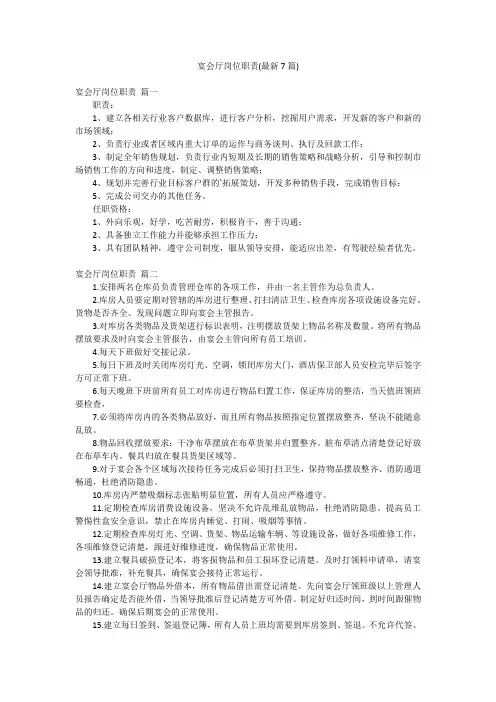 宴会厅岗位职责(最新7篇)