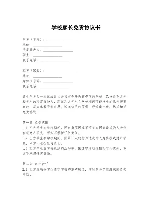 学校家长免责协议书