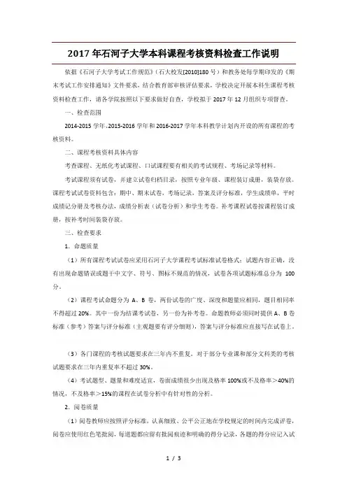 2017年石河子大学本科课程考核资料检查工作说明