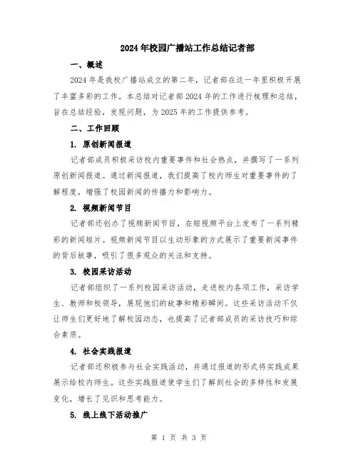 2024年校园广播站工作总结记者部