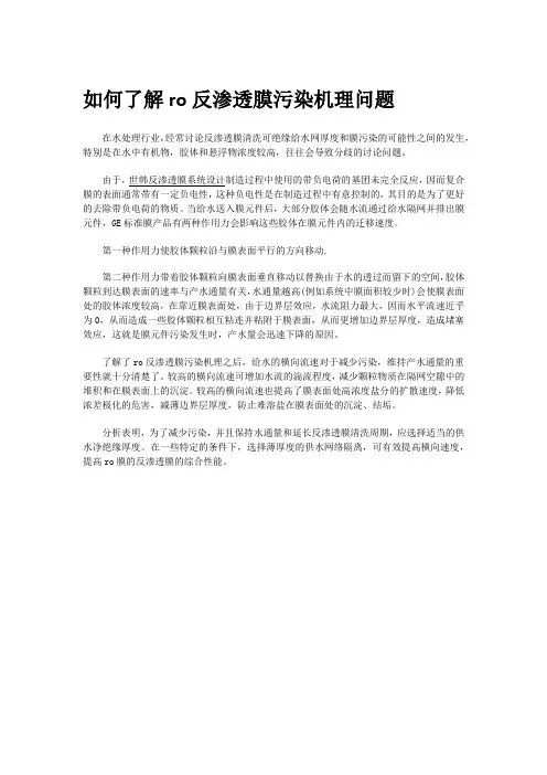 如何了解ro反渗透膜污染机理问题