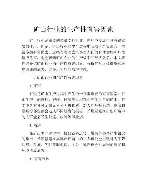 矿山行业的生产性有害因素