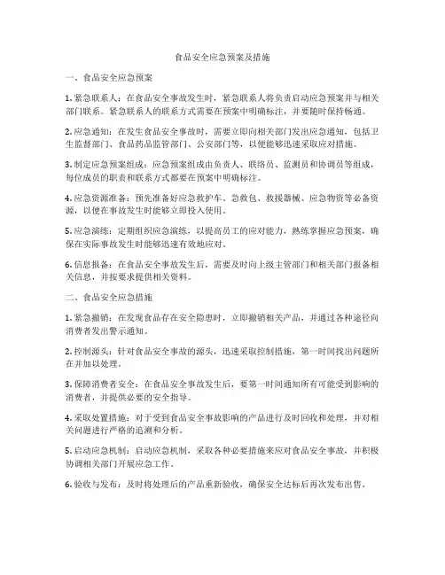 食品安全应急预案及措施
