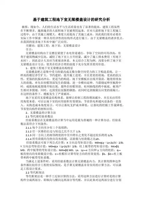 基于建筑工程地下室无梁楼盖设计的研究分析