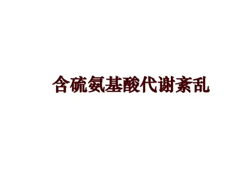 含硫氨基酸代谢紊乱