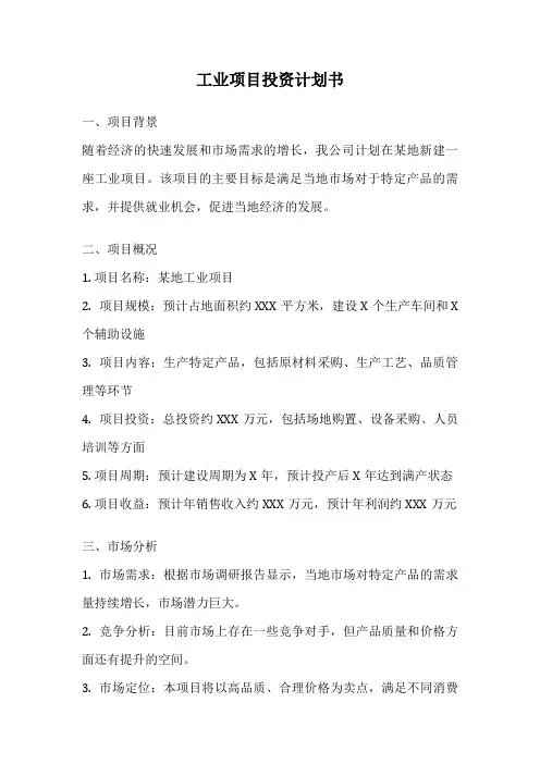 工业项目投资计划书
