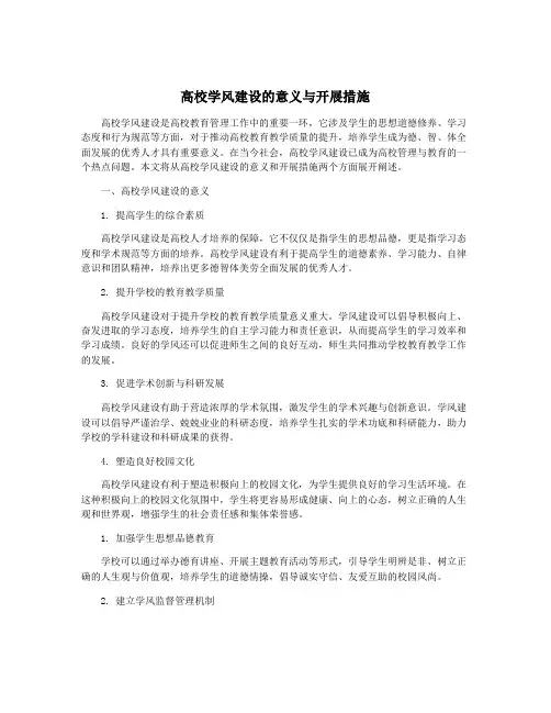 高校学风建设的意义与开展措施