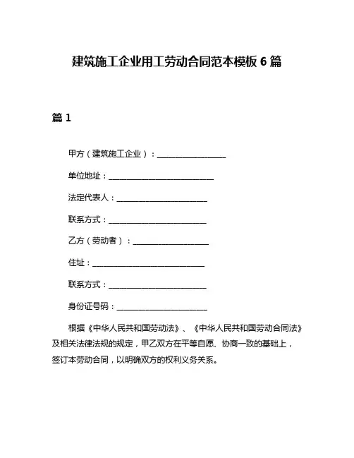 建筑施工企业用工劳动合同范本模板6篇