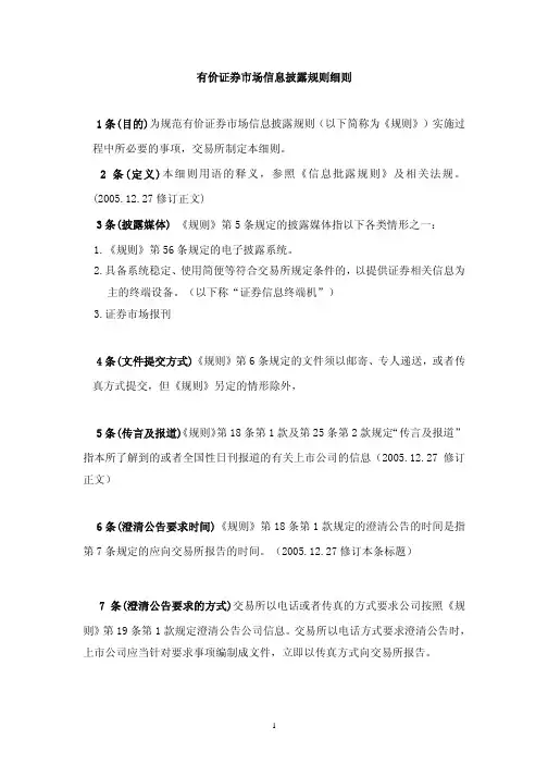 有价证券市场信息披露规则细则
