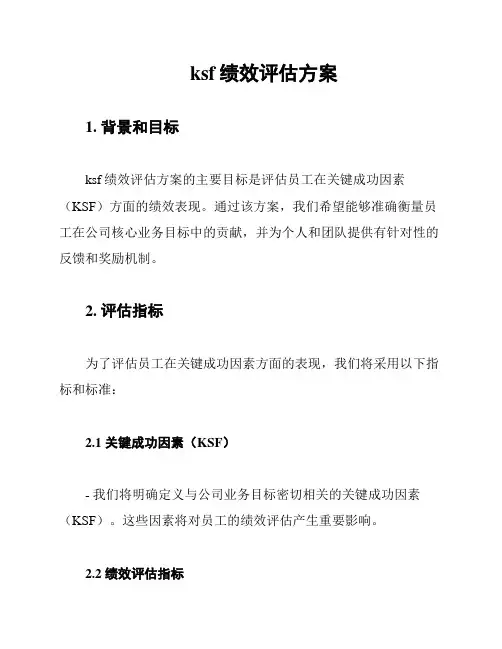 ksf绩效评估方案