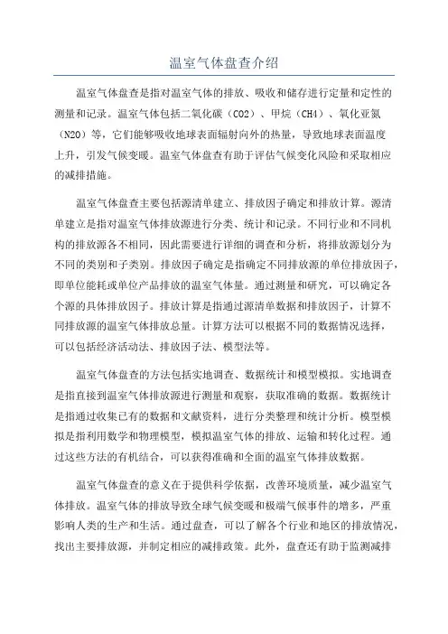 温室气体盘查介绍
