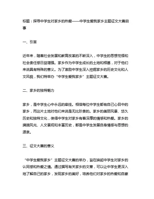 中学生爱我家乡主题征文大赛启事