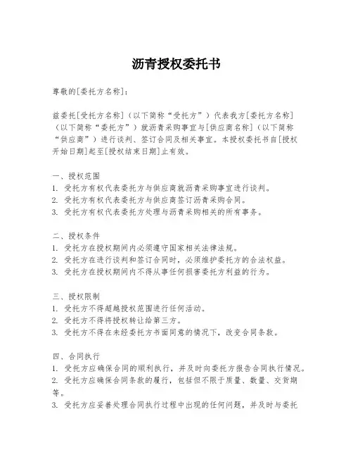 沥青授权委托书