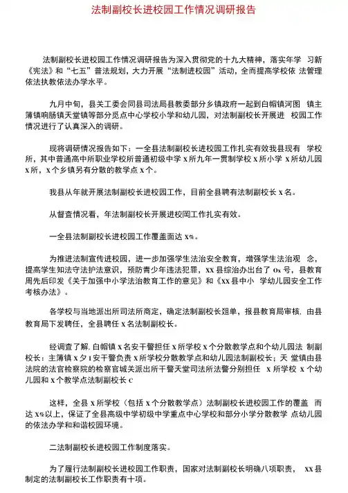 法制副校长进校园工作情况调研报告
