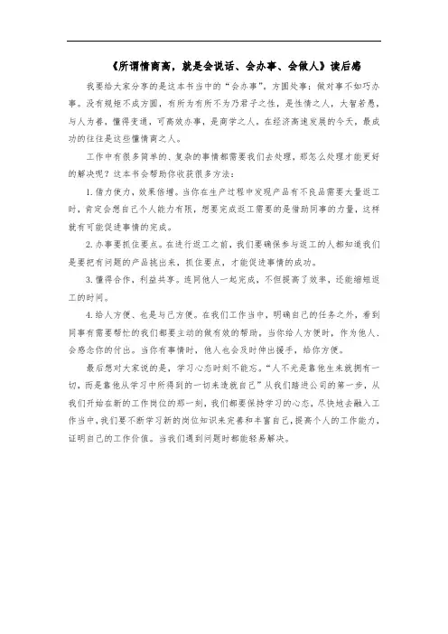 2022《所谓情商高,就是会说话、会办事、会做人》读后感