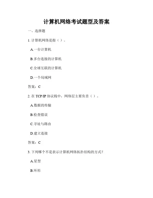 计算机网络考试题型及答案