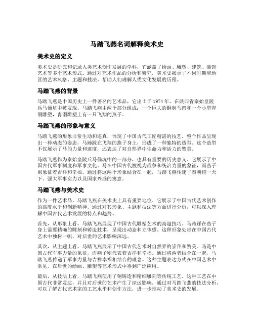 马踏飞燕名词解释美术史