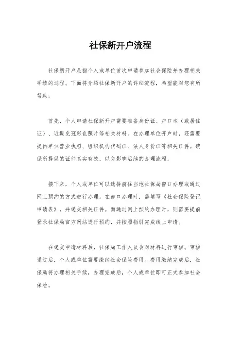 社保新开户流程