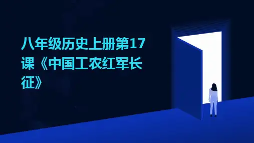 八年级历史上册第17课《中国工农红军长征》