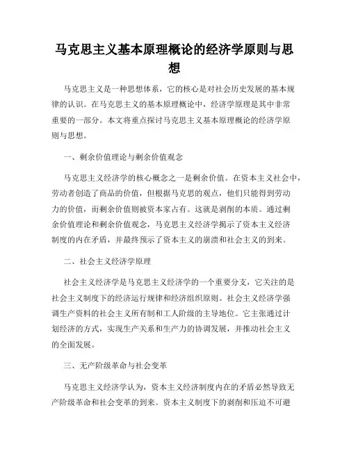 马克思主义基本原理概论的经济学原则与思想