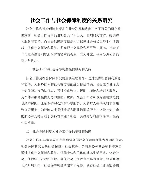 社会工作与社会保障制度的关系研究