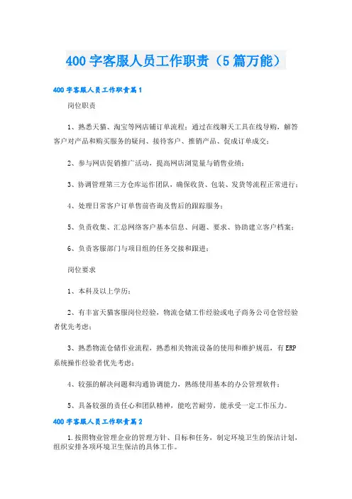 400字客服人员工作职责(5篇万能)