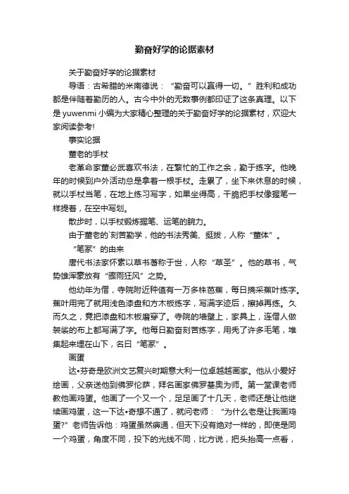 关于勤奋好学的论据素材